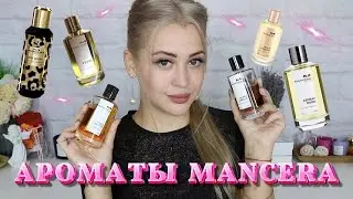 ТОП АРОМАТОВ MANCERA