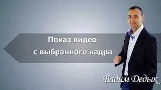 Показ видео с выбранного кадра.Как показать видео с любого кадра.