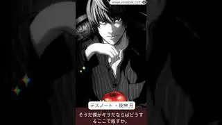 デスノート | 夜神 月 CV: 宮野真守 | Voistock #shorts