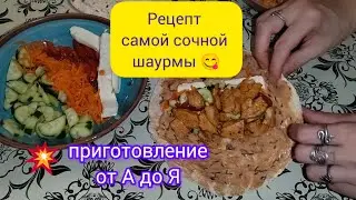 Домашняя шаурма . От А до Я , самый вкусный и недорогой рецепт .