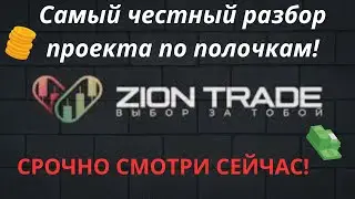Zion Trade Самый Честный Отзыв О Проекте! Ни За Что Не Инвестируйте Пока Не Посмотрите Данный Разбор
