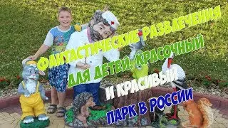 Фантастические Развлечения для Детей. Красочный и красивый Парк в России