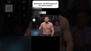 Как Ислам Махачев ПРОИГРАЛ Волкановски