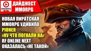 НОВАЯ ПИРАТСКАЯ MMO-ИГРА! PIONER 