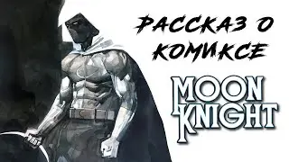 Рассказ о комиксе (РОК): Moon Knight by Brian Michael Bendis & Alex Maleev