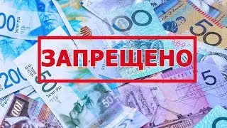 Израиль, США и Австралия начинают запрещать наличные деньги