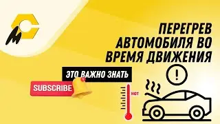Перегрев автомобиля во время движения