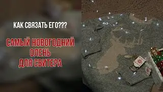 Легендарный узор спицами «Ледяной олень» из Aura Every Day
