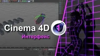Cinema 4D - Изучаем интерфейс программы. Урок №1