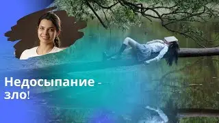 Недосыпание укорачивает жизнь