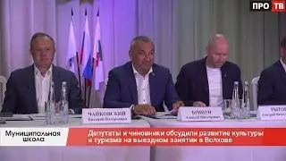 Муниципальная школа: депутаты и чиновники обсудили развитие культуры и туризма на выездном занятии