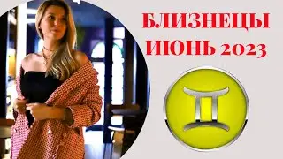БЛИЗНЕЦЫ ♊️ - ТАРО ПРОГНОЗ на ИЮНЬ 2023 года