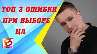 Ошибки при выборе целевой аудитории. Выбор ЦА