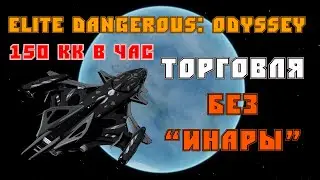 ELITE DANGEROUS: ODYSSEY | Торговля без 