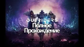 Полное Прохождение OUTRIDERS (без комментариев)