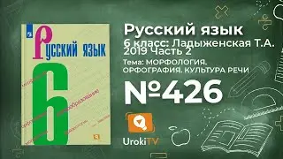 Упражнение №426 — Гдз по русскому языку 6 класс (Ладыженская) 2019 часть 2