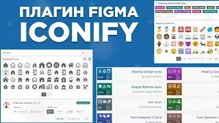 Плагины Figma | Iconify