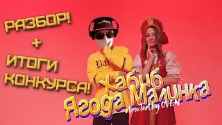 ХАБИБ - Ягода малинка | Разбор трека в FL Studio 20! | Сведение и Мастеринг | ИТОГИ КОНКУРСА!