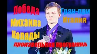 Гран-при.Италия.Мужчины.Произвольная программа.Победа Коляды.