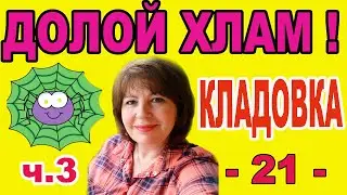 ✅РАСХЛАМЛЕНИЕ.КЛАДОВКА 🔥Опять вышивка.Что делать с платьем?Куда шторку?