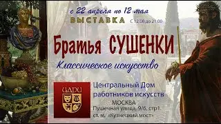 Игорь Сушенок.  ЦДРИ открытие выставки  