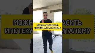 Как погасить ипотеку материнским капиталом? 💰🏡 #shorts
