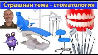 Зубные врачи, бормашины, Австралия, Кипр, СССР и вообще. (видео 369)