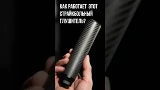 Как работает страйкбольный глушитель для SRS A2? 