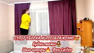 СУПЕР УБОРКА И ПРЕОБРАЖЕНИЕ🤩 Будни мамы👩‍👦‍👦 Шью шторы🔥 Фен Laifen/ Щетка usmile