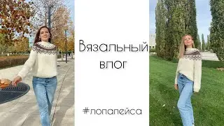 Довязала лопапейсу❤️ Осенняя фотосессия🍁Что на спицах?