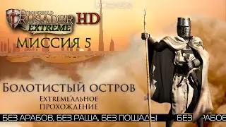 Болотистый остров | Миссия 5 | Stronghold Crusader Extreme