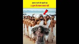 🧐Top 3 sanctified work in Hinduism | Do these three virtuous deeds before you die