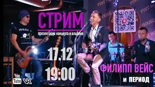 СТРИМ 17.12.2023 - Презентация нового альбома и концерта 