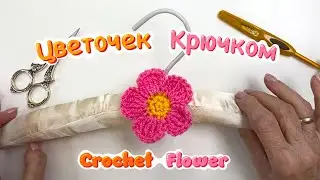 Как связать простой цветок крючком | быстро и просто