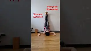 Поза бессмертия #овчинниковаlive #женскоездоровье #yogawoman #менопауза