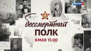Анонс Бессмертный полк (Россия 1, 09.05.2019)