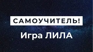 Лила игра Самоучитель! Научись играть за 35 мин