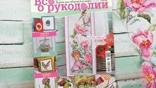 Обзор журнала Всё о рукоделии №7 сентябрь 2016