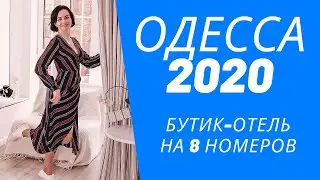 Одесса 2020. Бутик-Отель в Одессе «Дом Рабиновича».