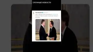 Порошенко опять соврал... Встреча с Блинкеном в Киеве #Shorts