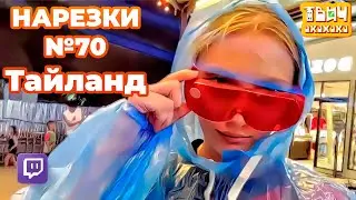 LupLupka нарезки №70 🤣 Твич Нарезки