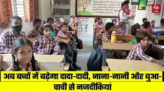 Summer Holiday Homework : अब बच्चों में बढ़ेगा दादा-दादी, नाना-नानी और बुआ-चाची से नजदीकियां