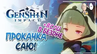 Качаем Саю и бегаем по миру и Бездне! | Genshin Impact #67