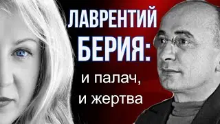 Лаврентий Берия: и палач и жертва