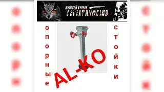 Опорные стойки ALKO / телескопические опорные стойки для легкового прицепа
