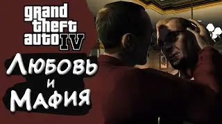 ЛЮБОВЬ И МАФИЯ ► Grand Theft Auto IV (GTA 4 \ GTA IV): Liberty City #1 ► Стрим прохождение