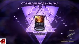 Получаем МР на Седо - Открываем мод разлома для дробовиков [ Без комментариев ]