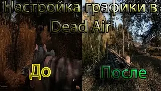 Настраиваем графику в Dead Air  ( Мини-гайд+ Подкаст )