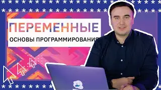 Основы программирования. Переменные