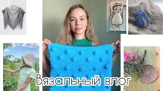 Что вяжу летом? Готовые работы! Идеи для вязания 🧶